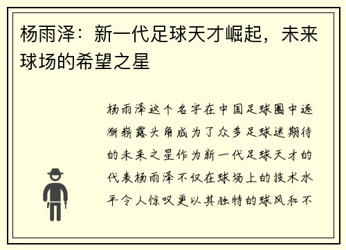 杨雨泽：新一代足球天才崛起，未来球场的希望之星