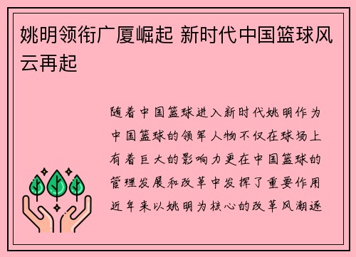 姚明领衔广厦崛起 新时代中国篮球风云再起