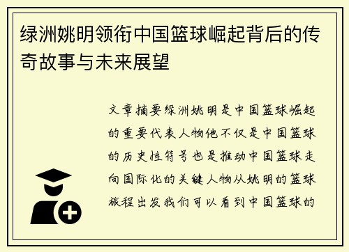 绿洲姚明领衔中国篮球崛起背后的传奇故事与未来展望