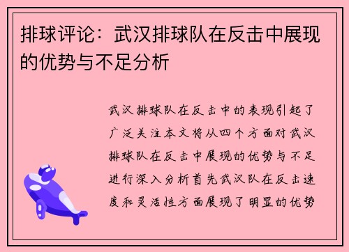 排球评论：武汉排球队在反击中展现的优势与不足分析