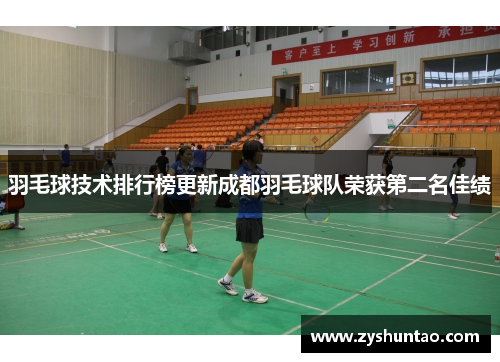 羽毛球技术排行榜更新成都羽毛球队荣获第二名佳绩