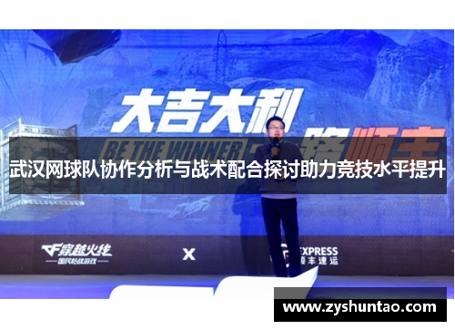 武汉网球队协作分析与战术配合探讨助力竞技水平提升