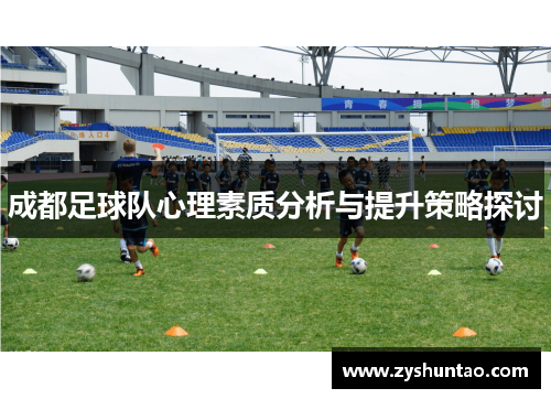 成都足球队心理素质分析与提升策略探讨