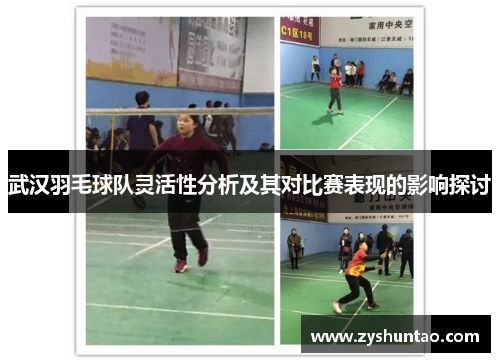 武汉羽毛球队灵活性分析及其对比赛表现的影响探讨