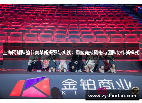 上海网球队的节奏革新探索与实践：重塑竞技风格与团队协作新模式