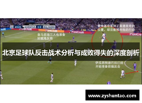 北京足球队反击战术分析与成败得失的深度剖析