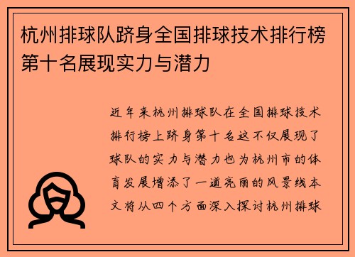 杭州排球队跻身全国排球技术排行榜第十名展现实力与潜力