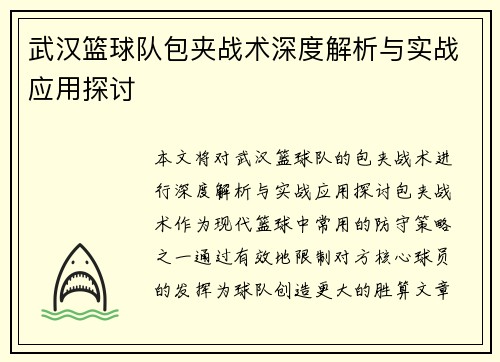 武汉篮球队包夹战术深度解析与实战应用探讨