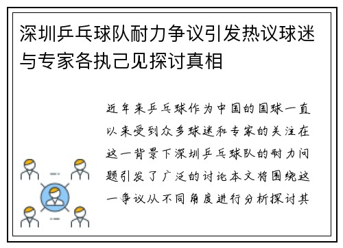 深圳乒乓球队耐力争议引发热议球迷与专家各执己见探讨真相