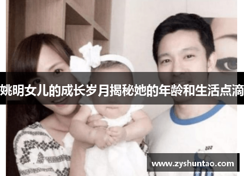 姚明女儿的成长岁月揭秘她的年龄和生活点滴