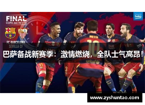 巴萨备战新赛季:激情燃烧,全队士气高昂!