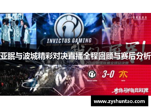 亚眠与波城精彩对决直播全程回顾与赛后分析