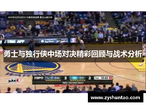 勇士与独行侠中场对决精彩回顾与战术分析