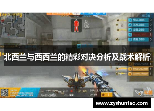北西兰与西西兰的精彩对决分析及战术解析