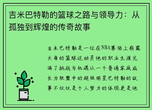 吉米巴特勒的篮球之路与领导力：从孤独到辉煌的传奇故事