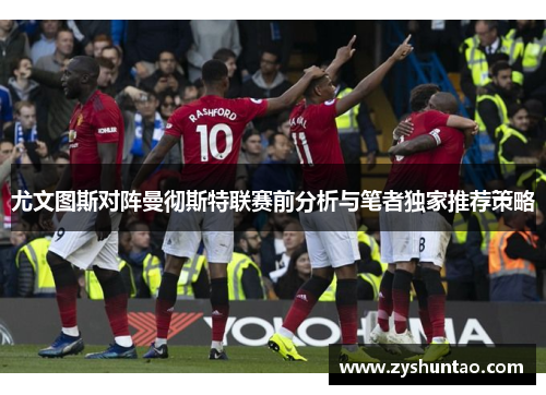 尤文图斯对阵曼彻斯特联赛前分析与笔者独家推荐策略