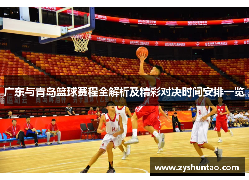 广东与青岛篮球赛程全解析及精彩对决时间安排一览