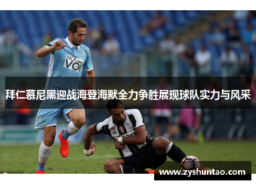 拜仁慕尼黑迎战海登海默全力争胜展现球队实力与风采
