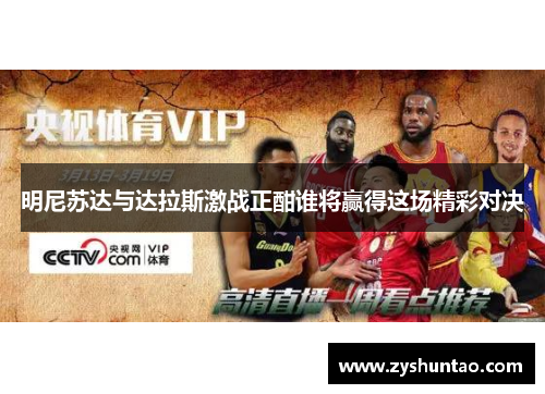 明尼苏达与达拉斯激战正酣谁将赢得这场精彩对决