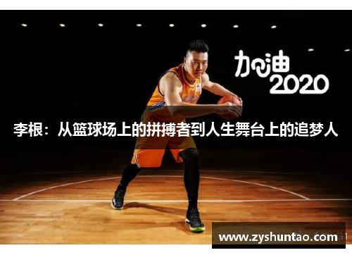李根：从篮球场上的拼搏者到人生舞台上的追梦人