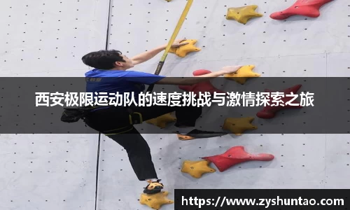 西安极限运动队的速度挑战与激情探索之旅