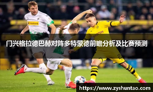 门兴格拉德巴赫对阵多特蒙德前瞻分析及比赛预测