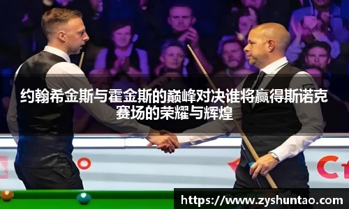 1xbet约翰希金斯与霍金斯的巅峰对决谁将赢得斯诺克赛场的荣耀与辉煌