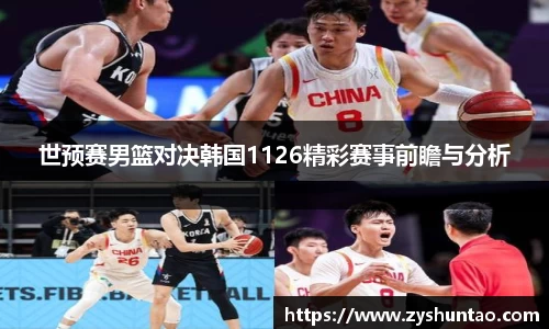 1xbet世预赛男篮对决韩国1126精彩赛事前瞻与分析
