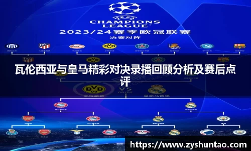 1xbet瓦伦西亚与皇马精彩对决录播回顾分析及赛后点评