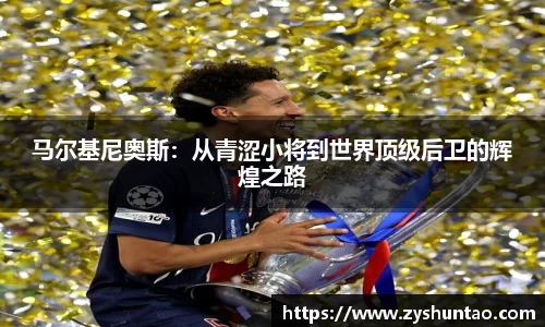 马尔基尼奥斯：从青涩小将到世界顶级后卫的辉煌之路
