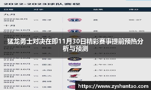猛龙勇士对决在即11月30日精彩赛事提前预热分析与预测